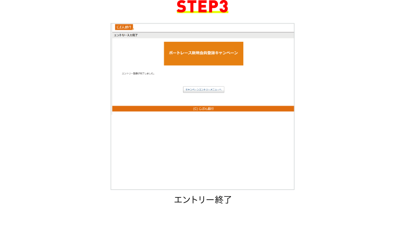 STEP3 エントリー終了