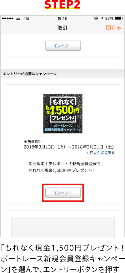 STEP2 「もれなく現金1,500円プレゼント！ボートレース新規会員登録キャンペーン」を選んで、エントリーボタンを押す