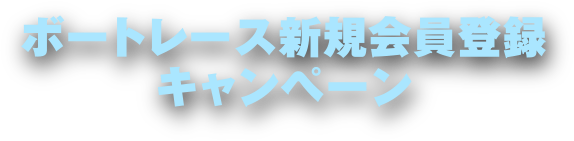 ボートレース新規会員登録キャンペーン