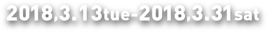 2018,3.13tue-2018,3.31sat