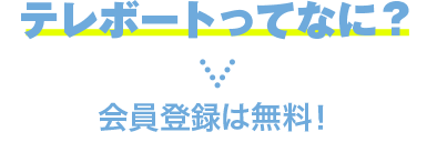 テレボートってなに？ 会員登録は無料！