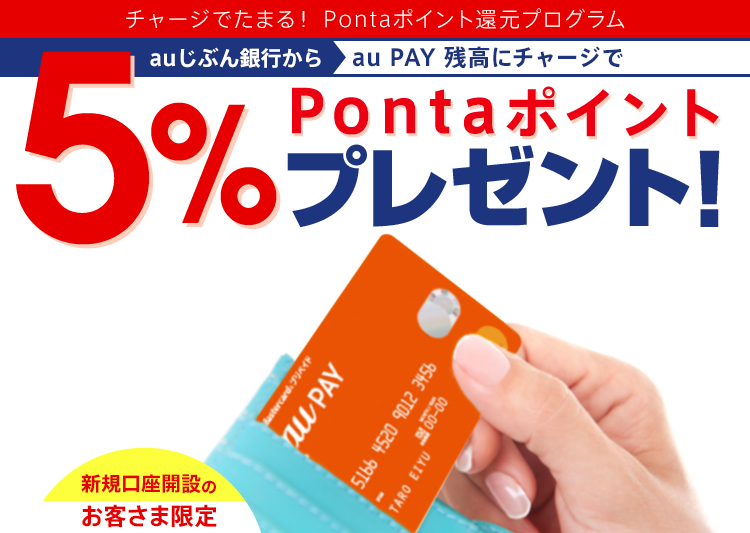 チャージでたまる Pontaポイント還元プログラム Auじぶん銀行