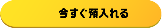 今すぐ預入れる