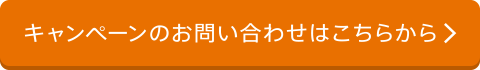 キャンペーンのお問い合わせはこちらから