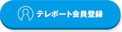 テレボート会員登録