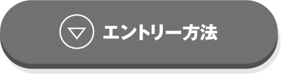 エントリー方法