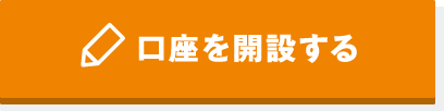 口座を開設する