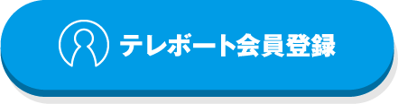 テレボート会員登録