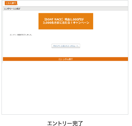 エントリー完了