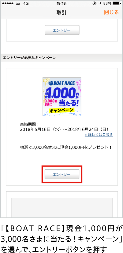 「【BOAT RACE】現金1,000円が3,000名さまに当たる！キャンペーン」を選んで、エントリーボタンを押す