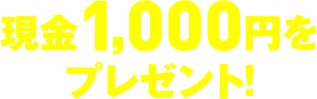 現金1,000円をプレゼント！