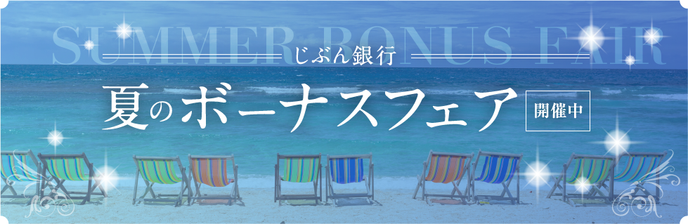 ぜひお見逃しなく！ じぶん銀行 夏のボーナスフェア 開催中