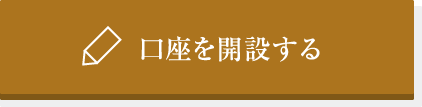 口座を開設する