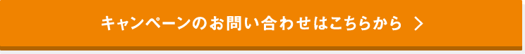 キャンペーンのお問い合わせはこちらから