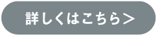 詳しくはこちら