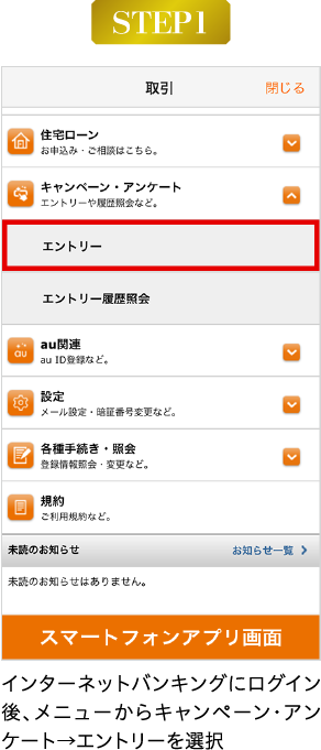 インターネットバンキングにログイン後、メニューからキャンペーン・アンケート→エントリーを選択