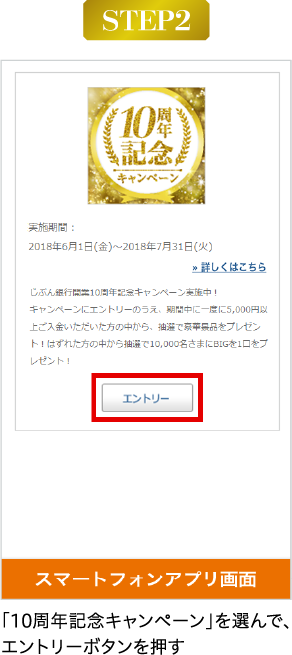 「10周年記念キャンペーン」を選んで、エントリーボタンを押す