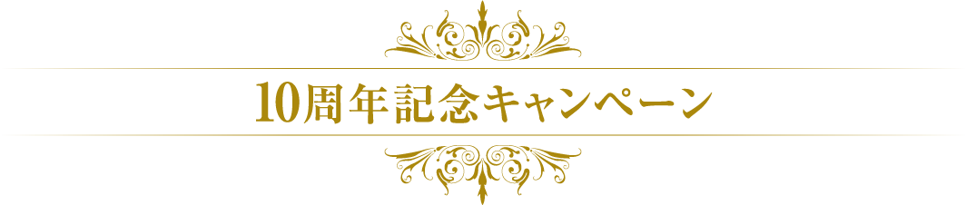 10周年記念キャンペーン