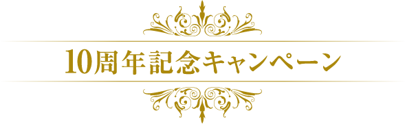 10周年記念キャンペーン