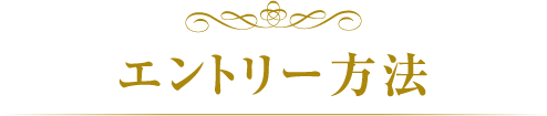 エントリー方法