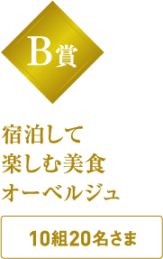 B賞 宿泊して楽しむ美食オーベルジュ 10組20名さま