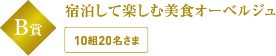 B賞 宿泊して楽しむ美食オーベルジュ 10組20名さま