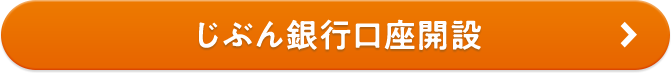 じぶん銀行口座開設