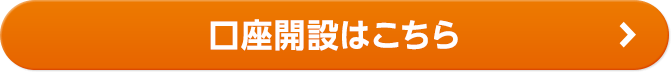 口座開設はこちら