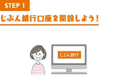 STEP1 じぶん銀行口座を開設しよう！