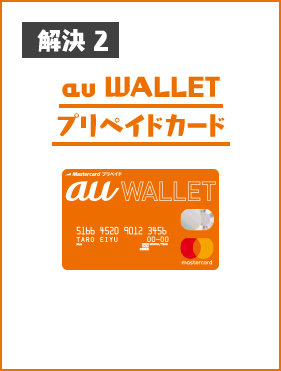 解決2 au WALLET プリペイドカード