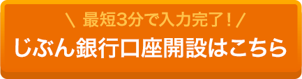 最短3分で入力完了！じぶん銀行口座開設はこちら