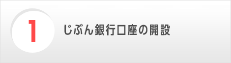 1．じぶん銀行口座の開設