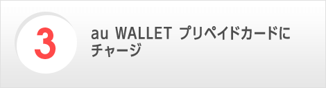 au WALLET プリペイドカードにチャージ