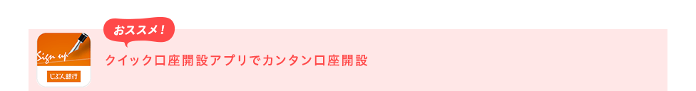 クイック口座開設アプリでカンタン口座開設