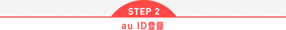 STEP2 au ID登録