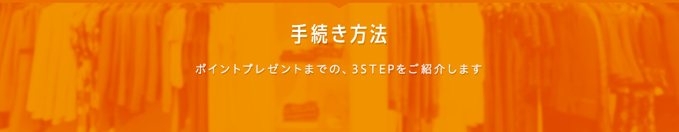 手続き方法 ポイントプレゼントまでの、3STEPをご紹介します