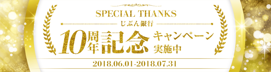 SPECIAL THANKS じぶん銀行10周年記念キャンペーン実施中