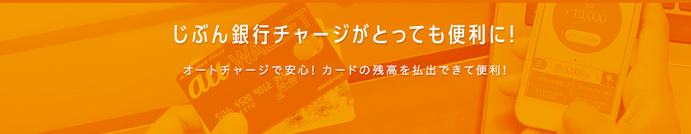 じぶん銀行チャージがとっても便利に！ オートチャージで安心！カードの残高を払出できて便利！