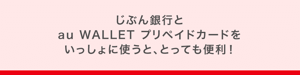 じぶん銀行とau WALLET プリペイドカードをいっしょに使うと、とっても便利！