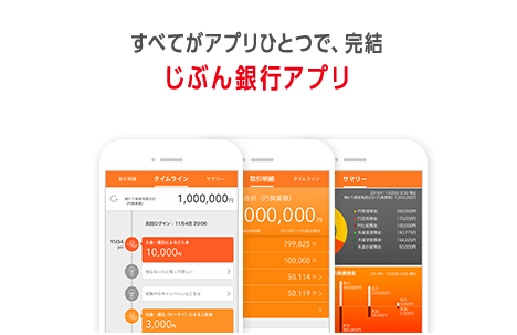 すべてがアプリひとつで、完結 じぶん銀行アプリ