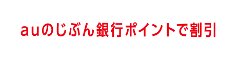 auのじぶん銀行ポイントで割引