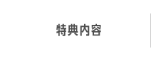 特典内容