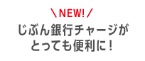 NEW! じぶん銀行チャージがとっても便利に！