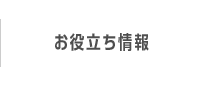 お役立ち情報