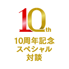 10周年記念スペシャル対談