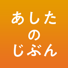 あしたのじぶん