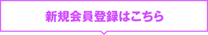 新規会員登録はこちら