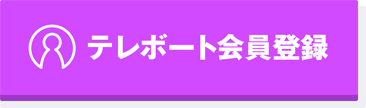 テレボート会員登録