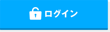 ログイン