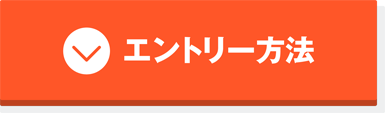 エントリー方法